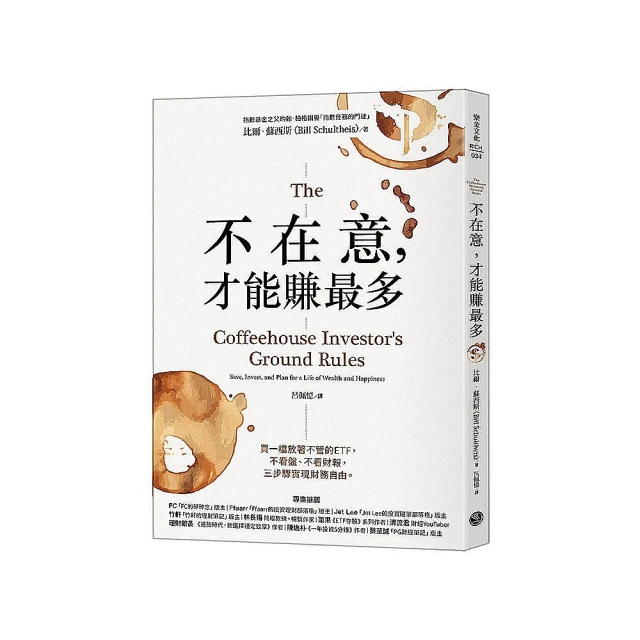 【MyBook】不在意，才能賺最多：買一檔放著不管的ETF，不看盤、不看財報，三步驟實現財務自(電子書)