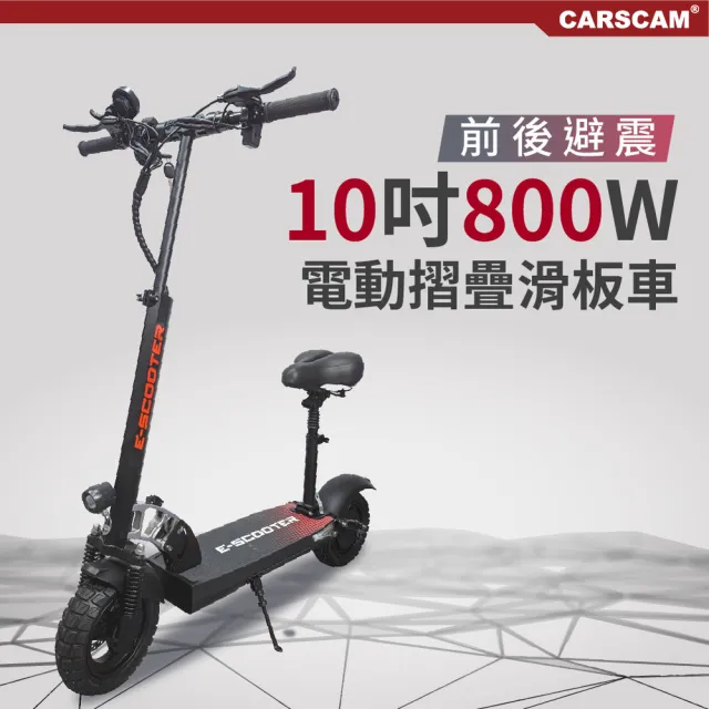 【CARSCAM】10吋 48V鋰電 800W前後避震電動摺疊滑板車(贈座椅)