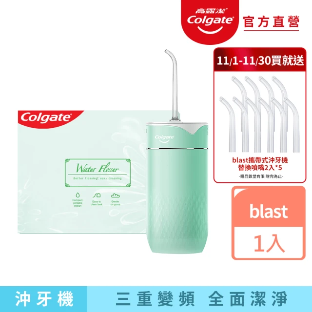 Colgate 高露潔 blast攜帶式沖牙機(三重變頻模式)