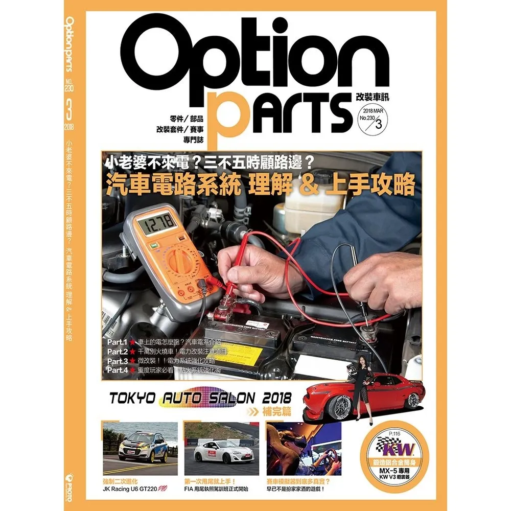 【MyBook】Option改裝車訊2018/3月號NO.230(電子雜誌)