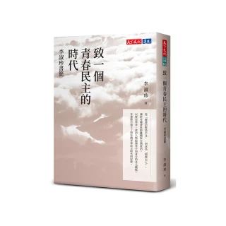 致一個青春民主的時代:李淑珍書簡