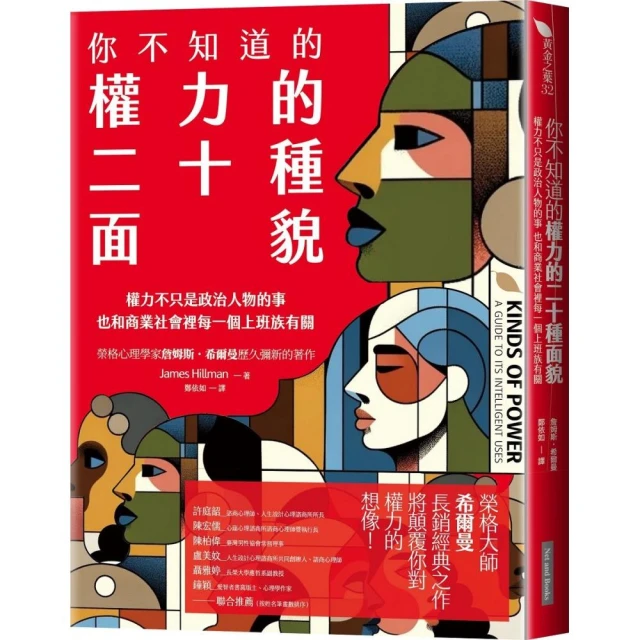 你不知道的權力的二十種面貌:權力不只是政治人物的事 也和商業社會裡每一個上班族有關