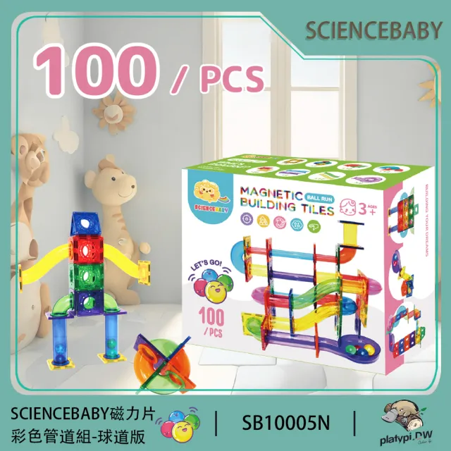 【ScienceBaby】雪鑽磁力片 100片球道組  彩色管道組(安全無毒 兒童玩具 益智玩具 磁性積木)