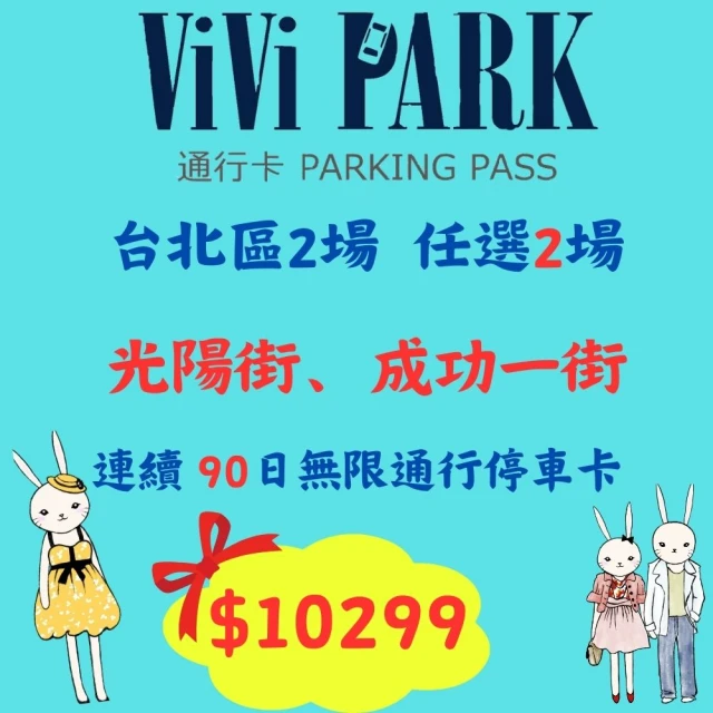 ViVi PARK 停車場 高雄熱河三街停車場連續90日★無