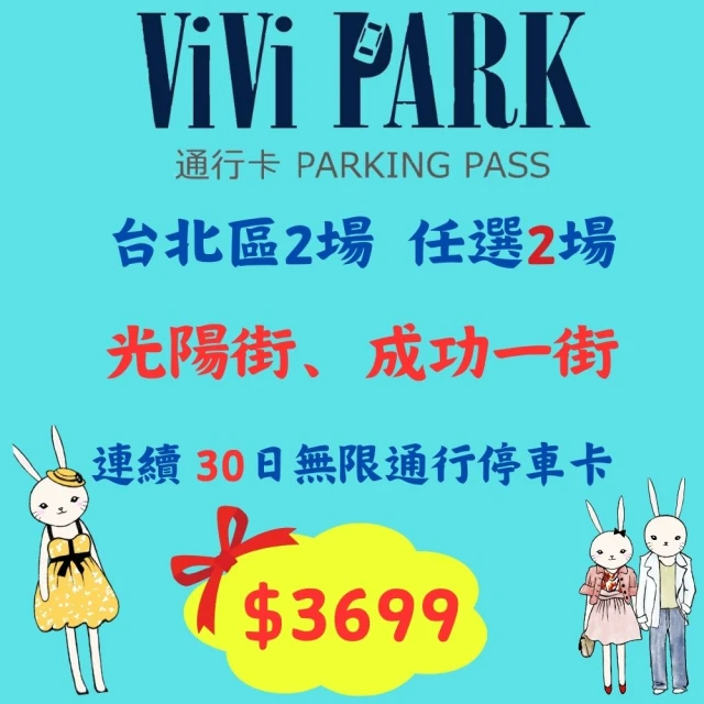 ViVi PARK 停車場 高雄熱河三街停車場連續90日★無