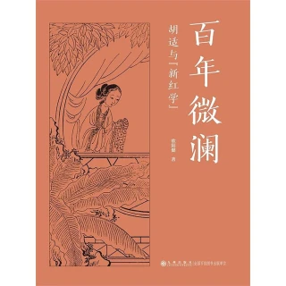 【MyBook】百年微瀾：胡適與“新紅學”（簡體書）(電子書)