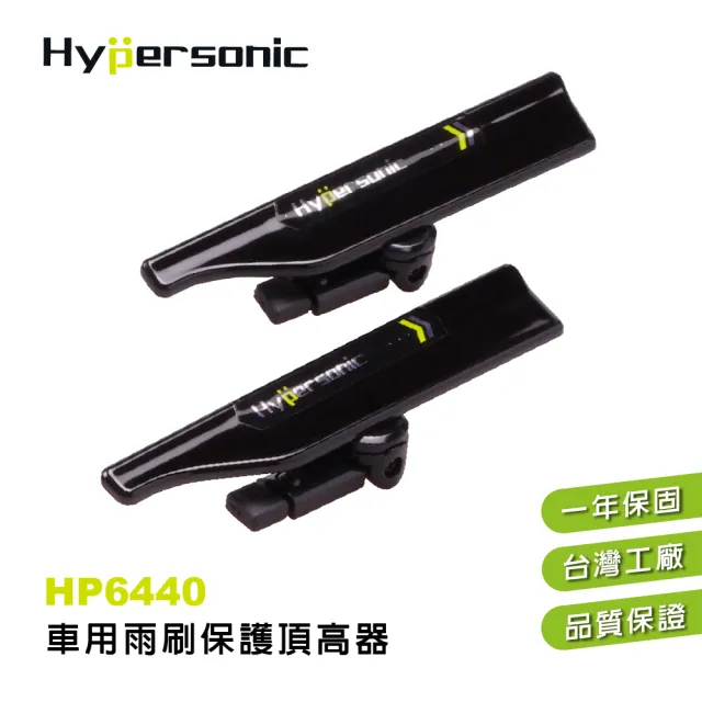 【Hypersonic】汽車用雨刷保護頂高器-延長使用壽命(HP6440)