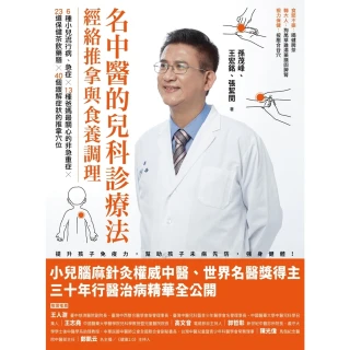 【MyBook】名中醫的兒科診療法：經絡推拿與食養調理(電子書)