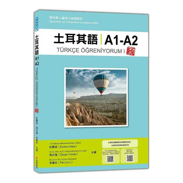 土耳其語A1-A2 新版：專為華人編寫之基礎教材（隨書附土耳其籍名師親錄標準土耳其語發音＋朗讀音檔QR Code