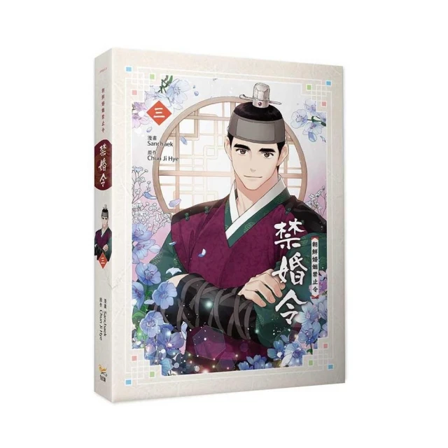 禁婚令三
