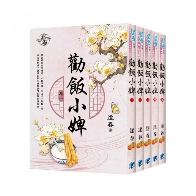 《勸飯小婢》全5冊