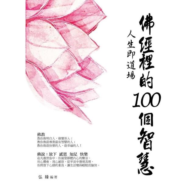 【momoBOOK】佛經裡的100個智慧(電子書)