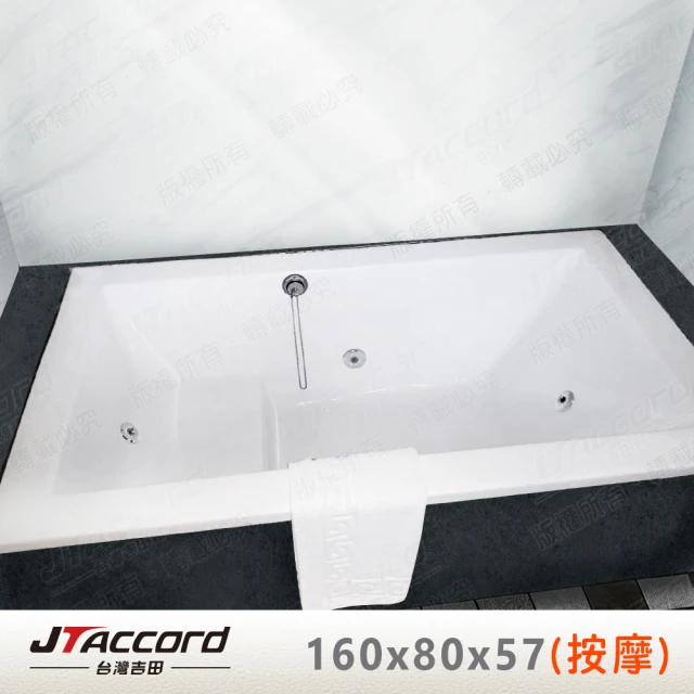 JTAccord 台灣吉田JTAccord 台灣吉田 T-133-160-80 嵌入式壓克力按摩浴缸