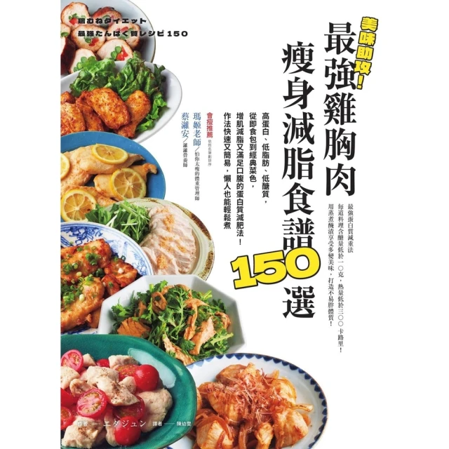 【momoBOOK】美味助攻！最強雞胸肉瘦身減脂食譜150選(電子書)