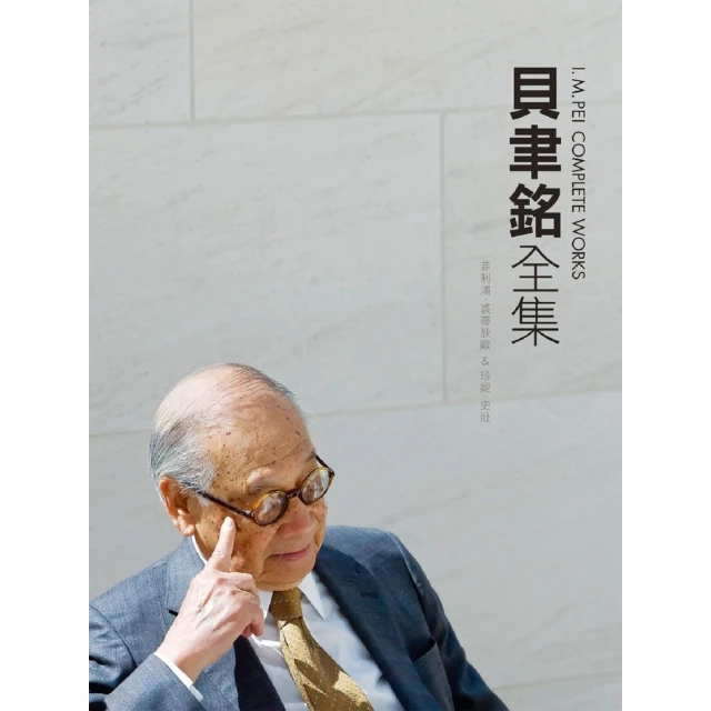 【MyBook】貝聿銘全集（純文字數位版）(電子書)