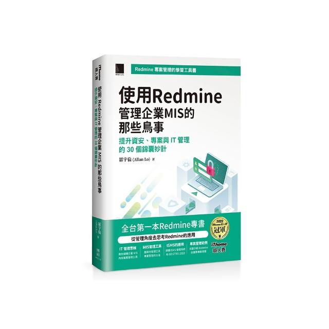 使用Redmine管理企業MIS的那些鳥事：提升資安、專案與IT管理的30個錦囊妙計