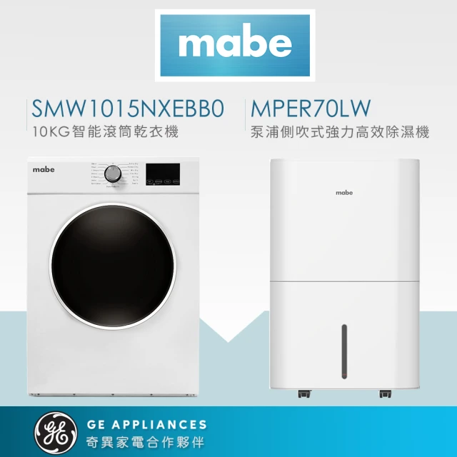 Mabe 美寶 季節限定組10KG滾筒電力排風型乾衣機+32L高效除濕機組(SMW1015NXEBB0+MPER70LW)