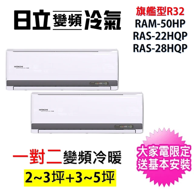 【HITACHI 日立】2-3坪+3-4坪一對二旗艦型R32變頻冷暖氣分離式空調(RAM-50HP/RAS-22HQP+RAS-28HQP)