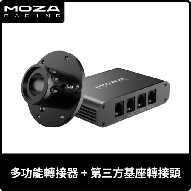【MOZA RACING】多功能轉接器+第三方基座轉接頭(RS050 台灣公司貨)