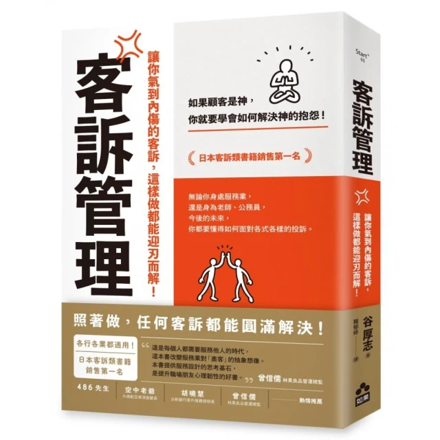 客訴管理（二版）：讓你氣到內傷的客訴，這樣做都能迎刃而解