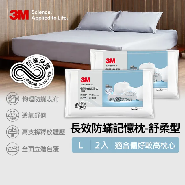 【3M】新絲舒眠防蹣記憶枕頭-舒柔型-超值2入組(L)