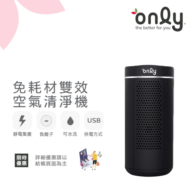 only 免耗材雙效清淨機 OP01-R62EC USB供電(負離子+靜電集塵)