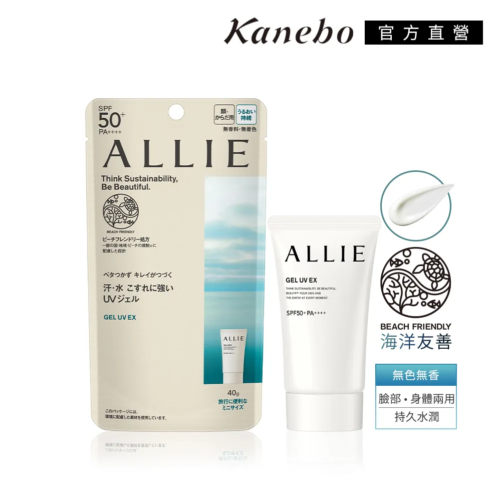 【Kanebo 佳麗寶】ALLIE 持采UV高效防曬水凝乳EX Mini  40g(SPF50+ PA++++)