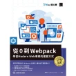 【MyBook】從 0 到 Webpack：學習 Modern Web 專案的建置方式（iT邦幫忙鐵人賽系列書）(電子書)