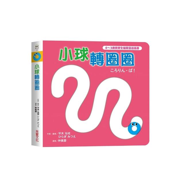 小球轉圈圈【0~3歲寶寶全腦開發遊戲書】