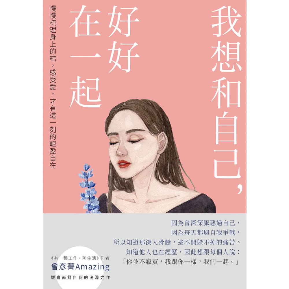 【momoBOOK】我想和自己 好好在一起：慢慢梳理身上的結 感受愛 才有這一刻的輕盈自在(電子書)