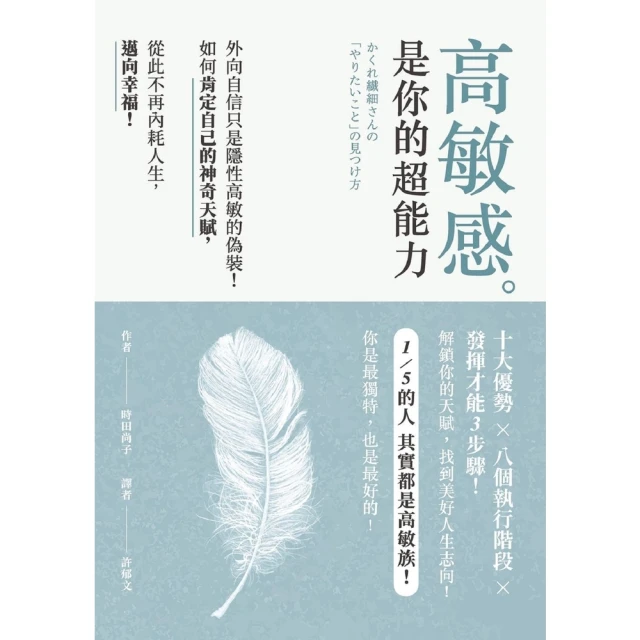 【MyBook】高敏感是你的超能力：外向自信只是隱性高敏的偽裝！如何肯定自己的神奇天賦，從此不(電子書)