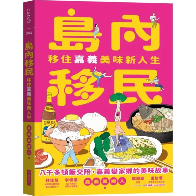 島內移民:移住嘉義美味新人生