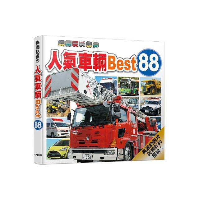 人氣車輛Best 88  快樂兒童系列5