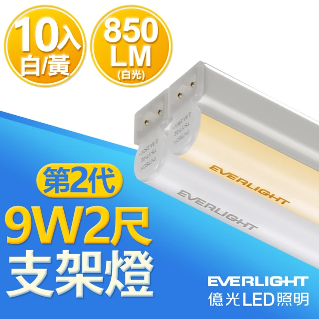 Everlight 億光 二代 2呎 LED 支架燈 850/800LM T5層板燈-10入組(白/黃光)