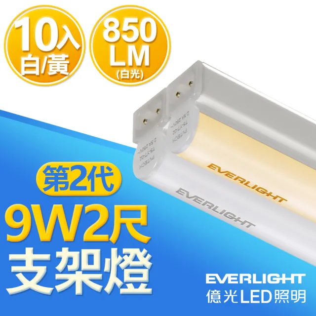 【Everlight 億光】二代 2呎 LED 支架燈 850/800LM T5層板燈-10入組(白/黃光)