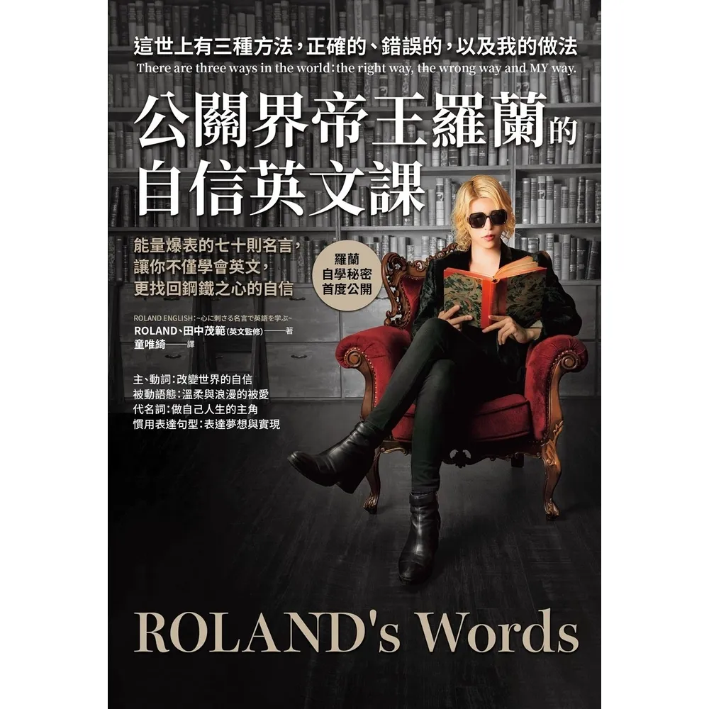 【MyBook】公關界帝王羅蘭的自信英文課：能量爆表的七十則名言，讓你不僅學會英文，更找回鋼鐵(電子書)