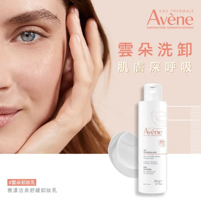 【Avene 雅漾】官方直營 活泉舒緩卸妝乳200ml