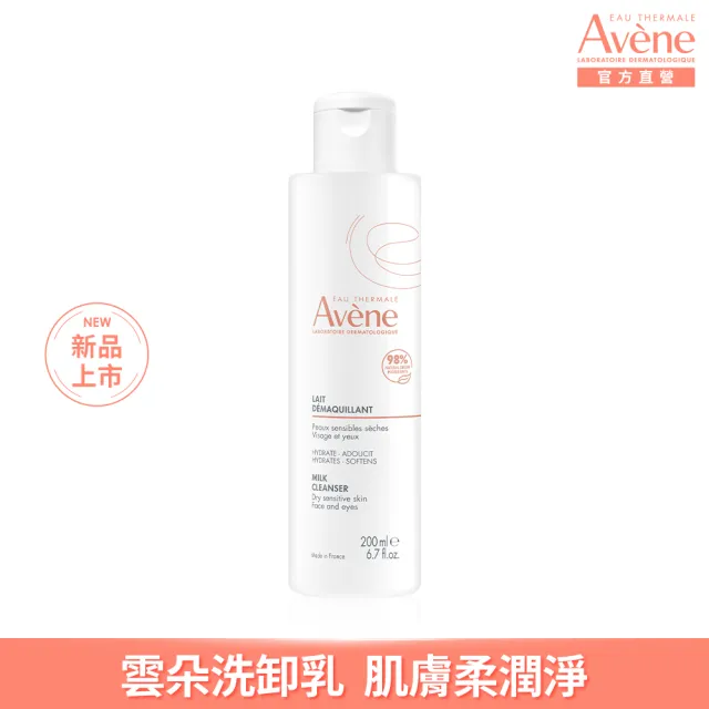 【Avene 雅漾】官方直營 活泉舒緩卸妝乳200ml