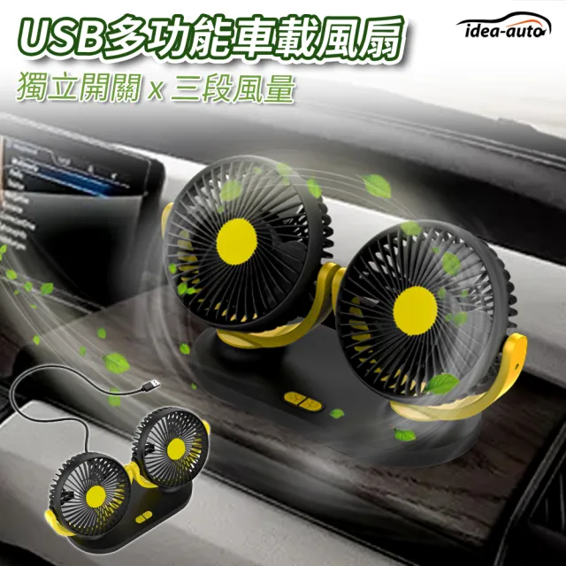 【idea auto】USB DC雙頭強力涼風扇(車用風扇 氣車風扇 雙頭風扇 日本汽車精品品牌)