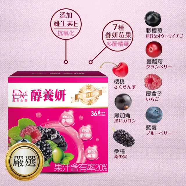 【DV 麗彤生醫】醇養妍野櫻莓版x1盒共36包(系列商品中-野櫻莓含量最高)