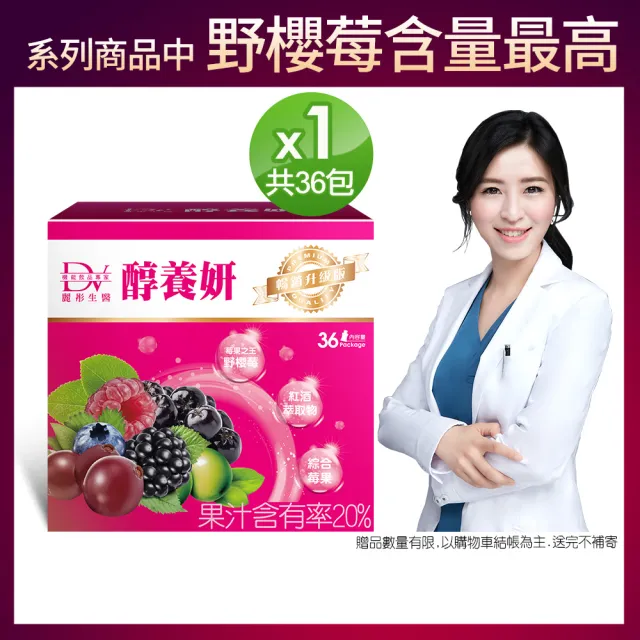 【DV 麗彤生醫】醇養妍野櫻莓版x1盒共36包(系列商品中-野櫻莓含量最高)