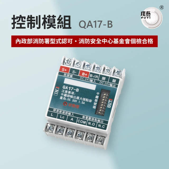 璞藝 控制模組QA17-B