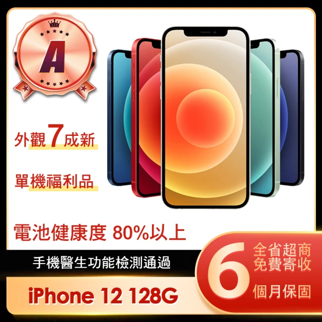 Apple A+級福利品 iPhone12(128G 6.1