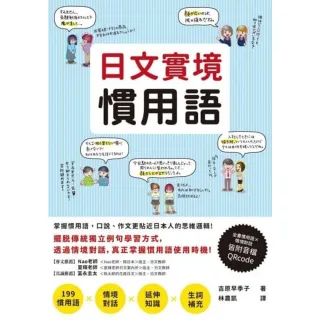 【momoBOOK】日文實境慣用語(電子書)