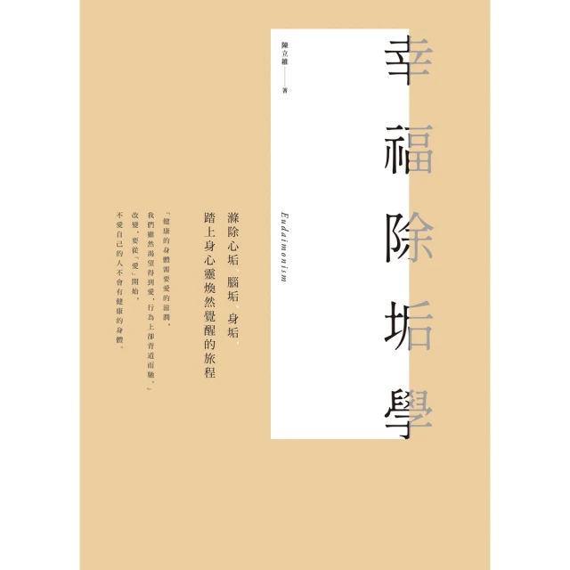 【MyBook】幸福除垢學:滌除心垢、腦垢、身垢，踏上身心靈煥然覺醒的旅程(電子書)