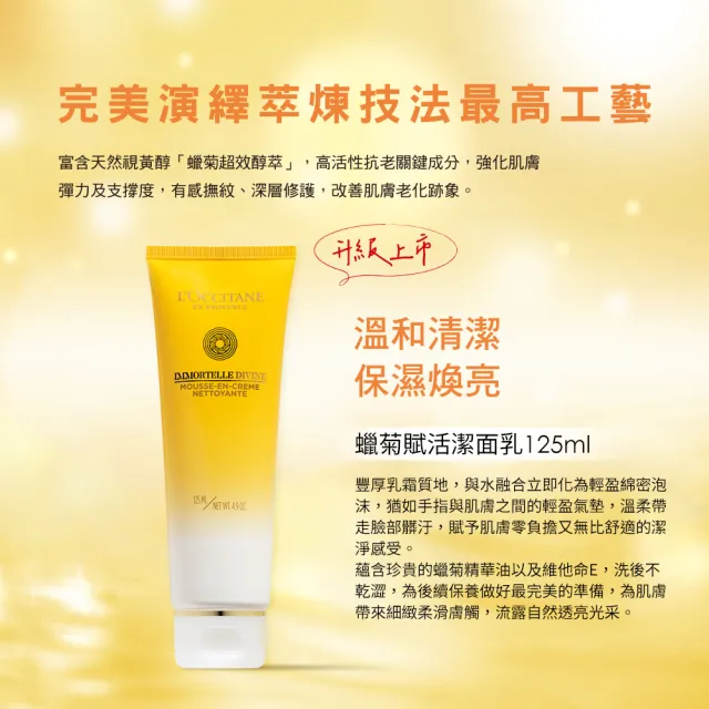 【L’Occitane 歐舒丹】官方直營 蠟菊賦活潔面乳125ml(抗老/洗面乳)