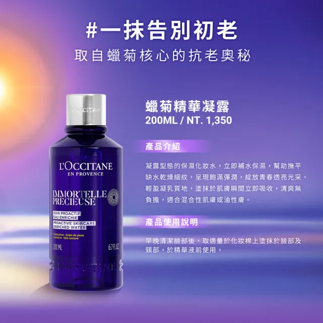 【L’Occitane 歐舒丹】蠟菊精華凝露200ml(抗老/化妝水/保濕)