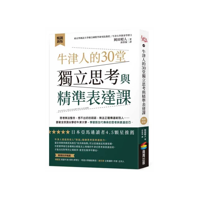 牛津人的30堂獨立思考與精準表達課【暢銷新版】