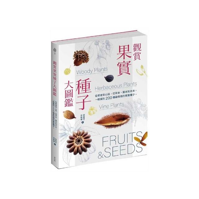 觀賞果實種子大圖鑑：從都會到山區 從草本、藤本到木本 一眼識別 200 種最吸睛的果實種子