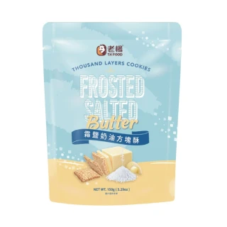 【老楊】霜鹽奶油方塊酥150g(霜鹽)